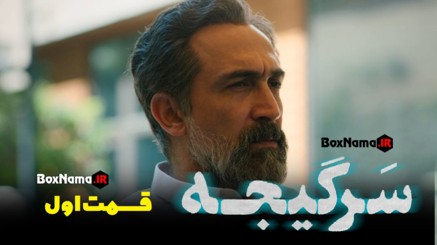 دانلود قسمت اول سریال سرگیجه (دانلود سریال سرگیجه) سریال سرگیجه فیلمیو ابرسانی پوست