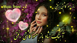 آهنگ شاد و زیبای باز منو کاشتی...