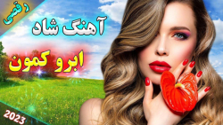 آهنگ شاد و زیبای بندری  آهنگ ع...