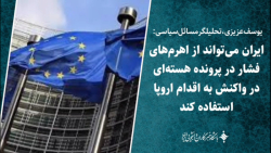 اهرم های فشار ایران در پرونده هسته ای در واکنش به اقدام اروپا اهرم های فشار ایران در پرونده هسته ای در واکنش به اقدام اروپا