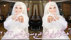 شادترین آهنگ های عروسی | گلچین جدید عاشقانه و تالاری 2023 | مجموعه ریمیکس ها