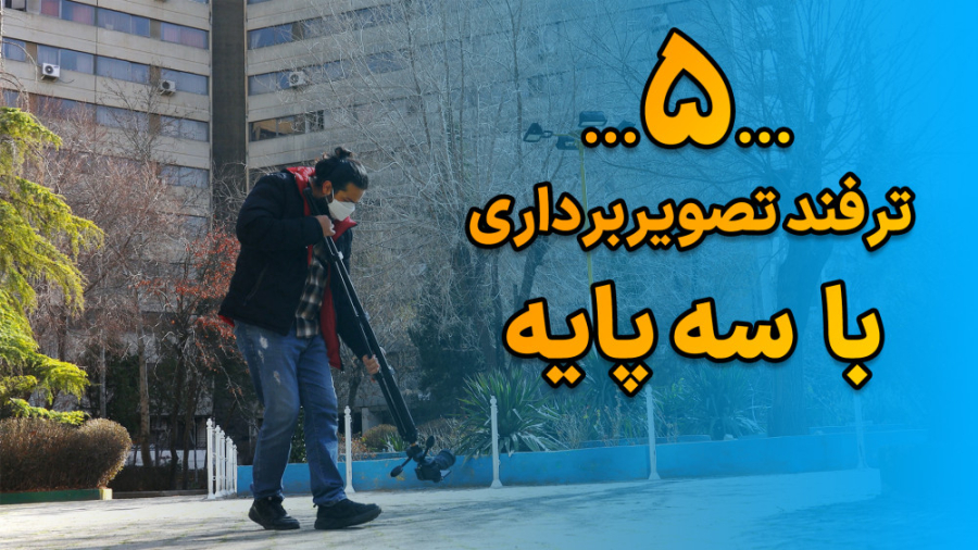 5 ترفند تصویربرداری با سه پایه با حسین دهقانی حسین دهقانی