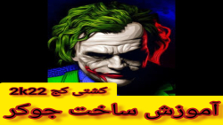 آموزش ساخت جوکر در کشتی کج 2k2...