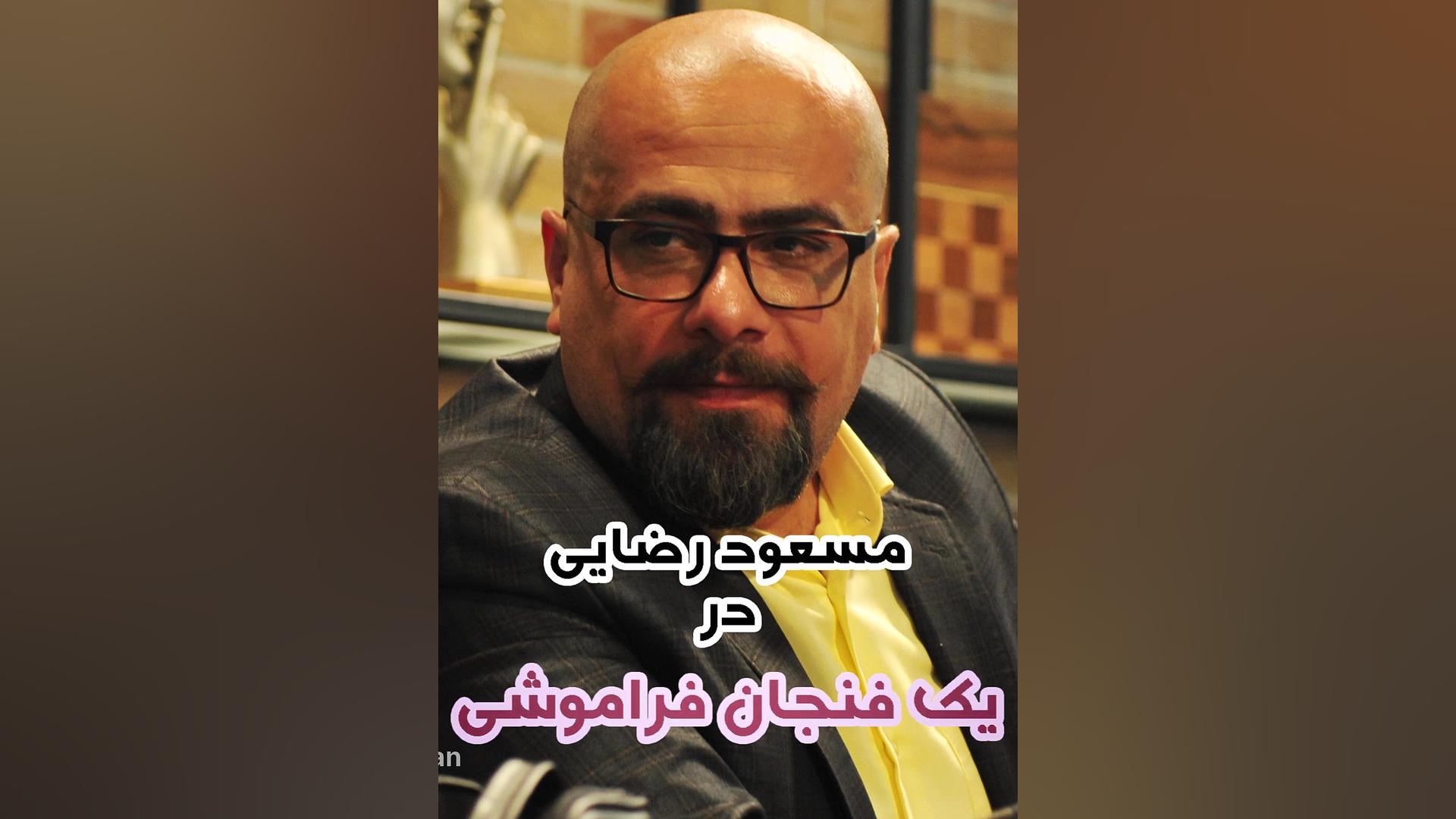 پوستر موشن معرفی بازیگران فیلم بلند داستانی یک فنجان فراموشی (مسعود رضایی) زمان22ثانیه