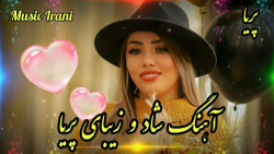 آهنگ شاد و زیبای پریا  آهنگ عا...