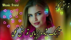 آهنگ شاد و زیبای تو مثل گلی  آ...