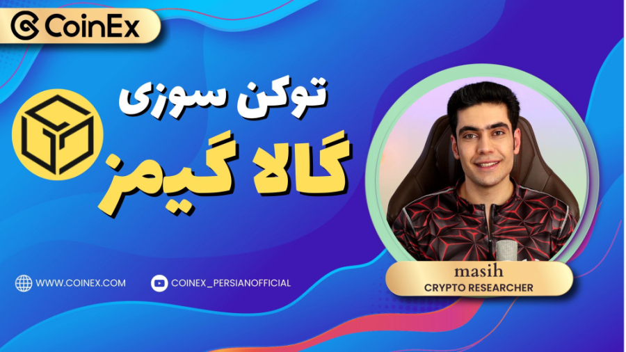 اخبار , ارزدیجیتال , کوینکس: , توکن , سوزی , گالا , گیمز , امکان , عامل , رشد , | , رسمی , کوینکس

ثبت , صرافی , کوینکس , https: , www , coinex , com , 4952

توییتر , twitter , CoinEx_official

چنل , یوتیوب , فارسی , زبان , youtube , channel , UC22ftvkdS57B_2Ib_X8opwQ

وبسایت , #کوینکس , #کوینمس_برای_ایرانیان
#کوینکس_بدون_محدودیت
#اخبار_با_کوینکس
#اخبار_ارزدیجیتال_کوینکس