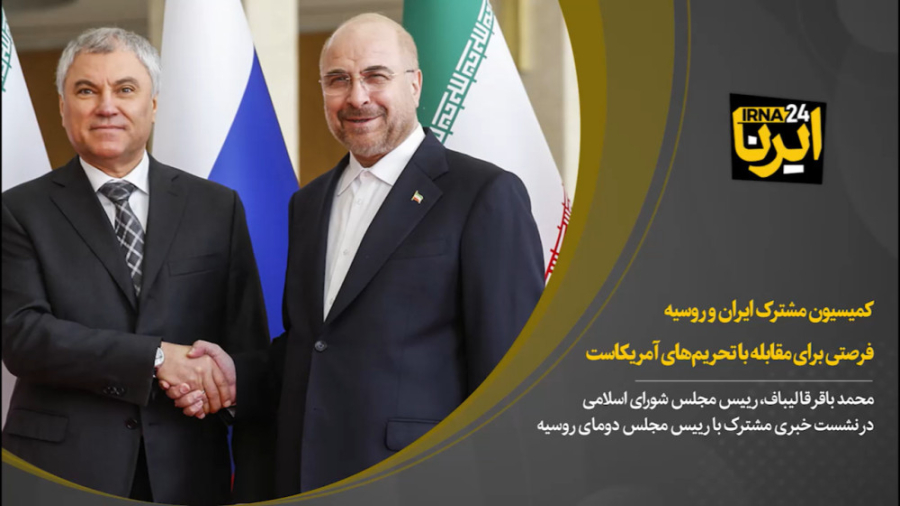 قالیباف: کمیسیون مشترک ایران و روسیه فرصتی برای مقابله با تحریم های آمریکاست