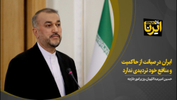 امیرعبداللهیان: ایران در صیانت از حاکمیت و منافع خود تردیدی ندارد امیرعبداللهیان: ایران در صیانت از حاکمیت و منافع خود تردیدی ندارد