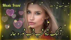 آهنگ شاد و زیبای شب شب شور و ح...