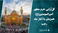 گل آرایی حرم مطهر امیرالمومنین (ع) همزمان با آغاز ماه رجب گل آرایی حرم مطهر امیرالمومنین (ع) همزمان با آغاز ماه رجب