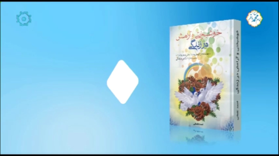معرفی کتاب خوشبختی و آرامش در زندگی زمان148ثانیه
