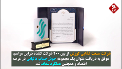 صنعت غذایی کورش در بین ۱۰ شرکت برتر پیشتاز اقتصاد ایران صنعت غذایی کورش در بین ۱۰ شرکت برتر پیشتاز اقتصاد ایران