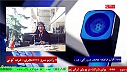 ارتباط تلفنی با " خانم فاطمه محمد میرزایی "در رادیو سرو ،مورخ 1401/11/04 ارتباط تلفنی با " خانم فاطمه محمد میرزایی "در رادیو سرو ،مورخ 1401/11/04