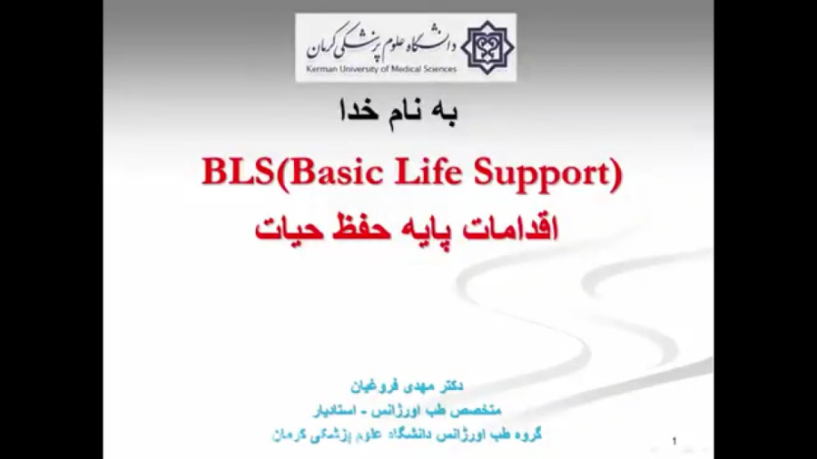 وبینار کامل احیای پایه دکتر مهدی فروغیان، متخصص طب اورژانس اندودنتیکس