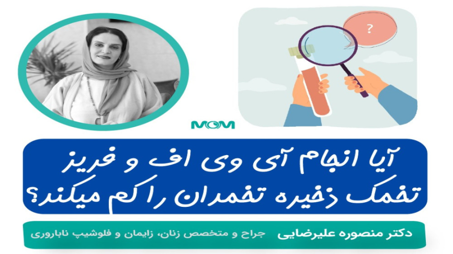 ای وی اف و ذخیره تخمدان