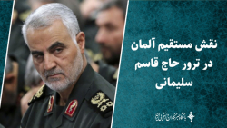 نقش مستقیم آلمان در ترور حاج قاسم سلیمانی نقش مستقیم آلمان در ترور حاج قاسم سلیمانی