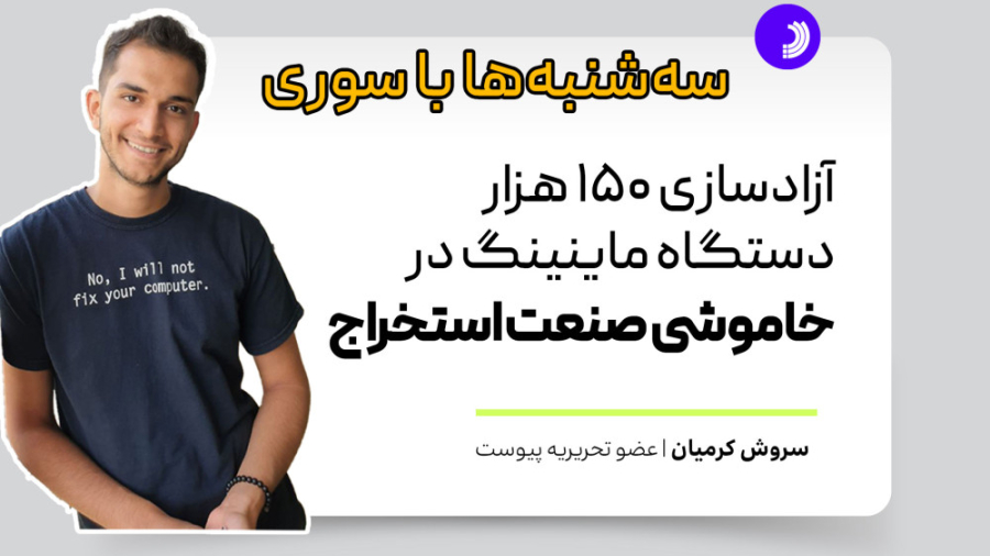 آزادسازی ۱۵۰ هزار دستگاه ماینینگ در خاموشی صنعت استخراج آزادسازی ۱۵۰ هزار دستگاه ماینینگ در خاموشی صنعت استخراج