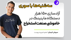 آزادسازی ۱۵۰ هزار دستگاه ماینینگ در خاموشی صنعت استخراج آزادسازی ۱۵۰ هزار دستگاه ماینینگ در خاموشی صنعت استخراج
