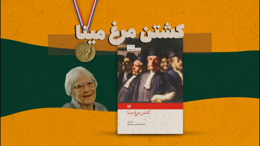 موشن گرافی معرفی کامل کتاب کشتن مرغ مینا در یک دقیقه زمان62ثانیه