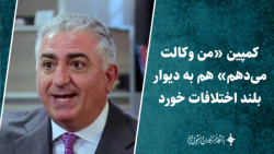 کمپین «من وکالت می دهم» هم به دیوار بلند اختلافات خورد کمپین «من وکالت می دهم» هم به دیوار بلند اختلافات خورد