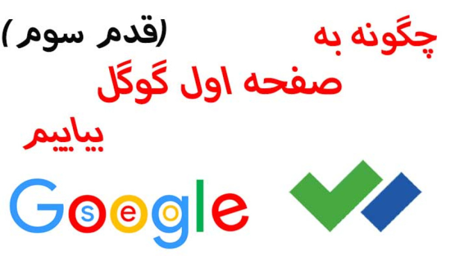 چگونه سایت خود را به صفحه اول گوگل بیاوریم.(قدم سوم)