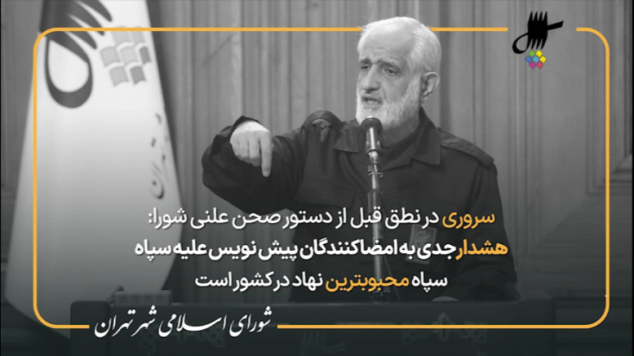 نطق پیش از دستور پرویز سروری در جلسه 124 شورای اسلامی شهر تهران
