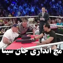 مچ اندازی جان سینا