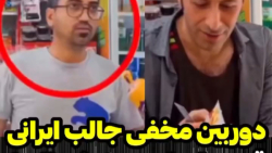 دوربین مخفی جالب ایرانی  قیمت...