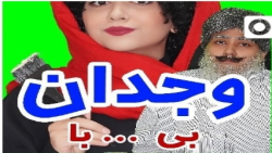 سرنا  سرنا امینی &nbsp;با وجدا...