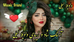 آهنگ شاد و زیبای واویلا لیلی...