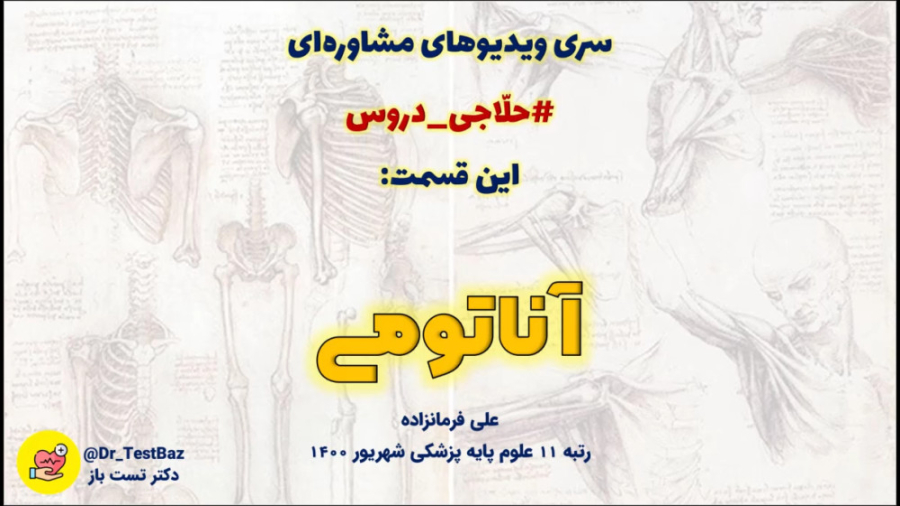 بررسی کامل و جامع درس آناتومی برای آزمون علوم پایه پزشکی و دندان‌پزشکی In Situ Hybridization