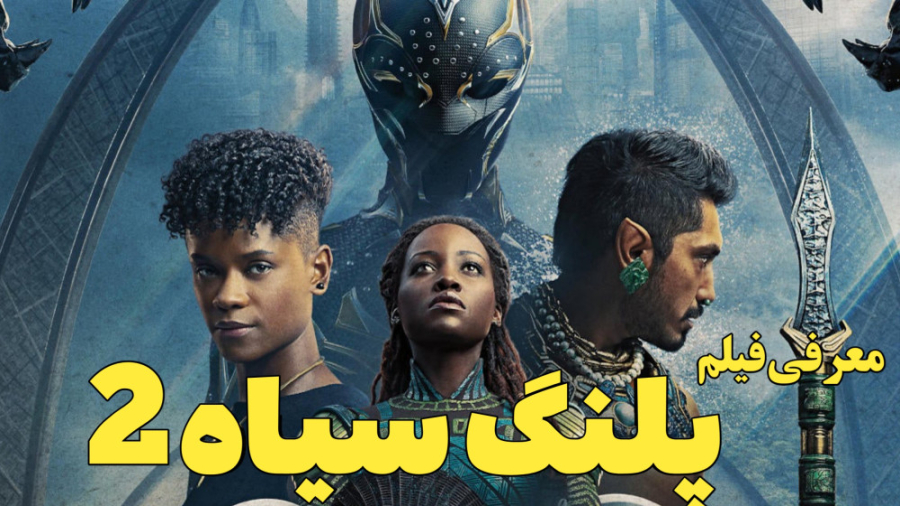 فیلم پلنگ سیاه 2 ؛ معرفی فیلم و بازیگران آن - Black Panther (2022) زمان180ثانیه