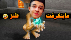 ماینکرفت اما خنده دار ترین میم...