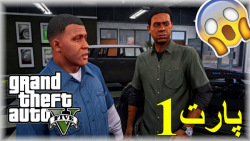 گیم پلی بازی GTA V ((!!!بهترین...