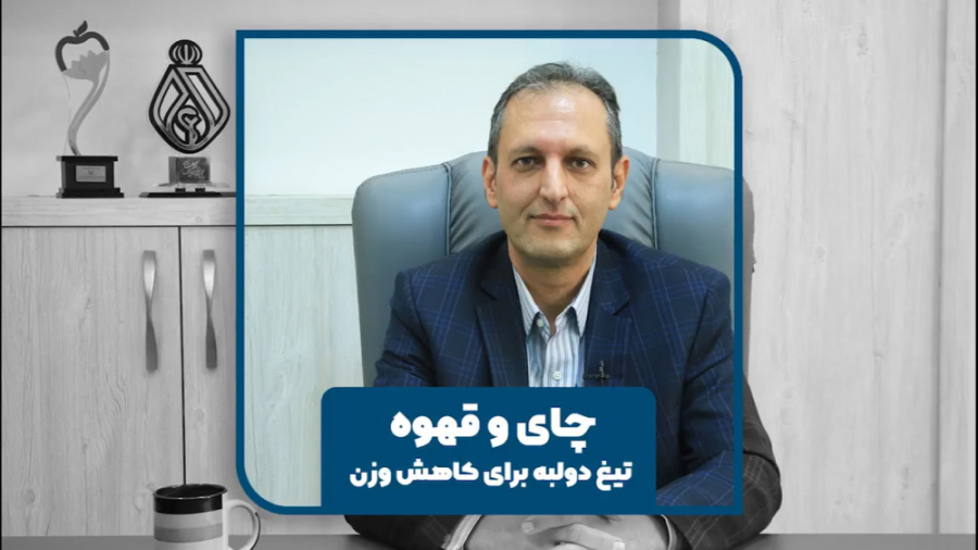 تاثیر قهوه و چای بر روی کاهش وزن - قهوه و چای تیغ دولبه برای کاهش وزن