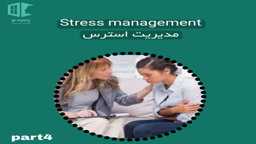مدیریت استرس 4
