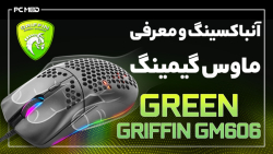 آنباکسینگ و نگاهی نزدیک به ماو...