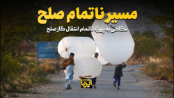 نگاهی به پروژه ناتمام انتقال گاز صلح نگاهی به پروژه ناتمام انتقال گاز صلح