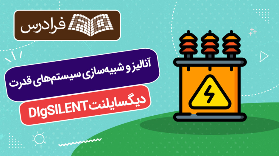 آموزش دیگسایلنت DIgSILENT برای آنالیز و شبیه سازی سیستم های قدرت پلاسماجت