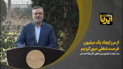 مرتضوی: از مرز ایجاد یک میلیون فرصت شغلی عبور کردیم مرتضوی: از مرز ایجاد یک میلیون فرصت شغلی عبور کردیم