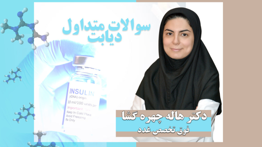 سوالات متداول دیابت برداشتن زگیل