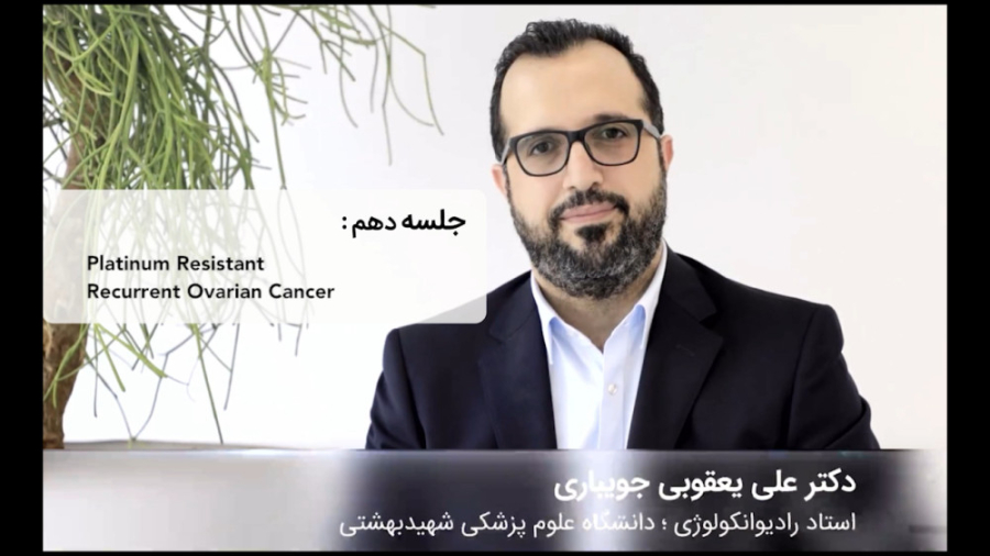 کورس پلن های سرطان GYN - جلسه دهم دکتر علی یعقوبی جویباری