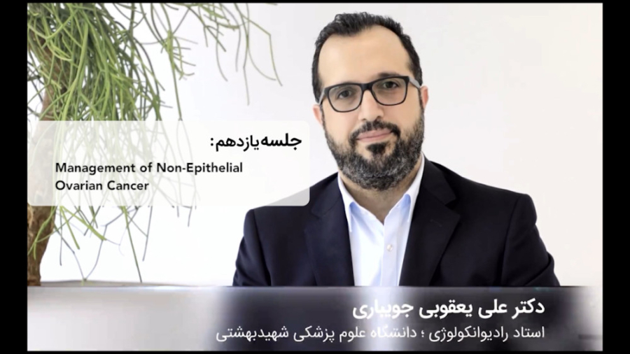 کورس پلن های سرطان GYN - جلسه یازدهم دکتر علی یعقوبی جویباری