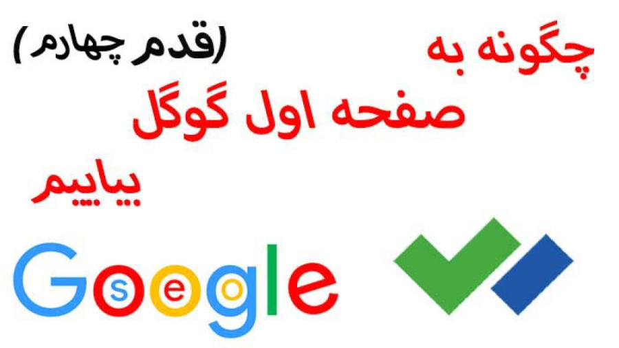 چگونه سایت خود را به صفحه اول گوگل بیاوریم.(قدم چهارم)