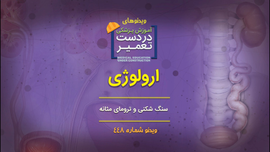 ارولوژی (سنگ شکنی و ترومای مثانه) پریودنتیکس