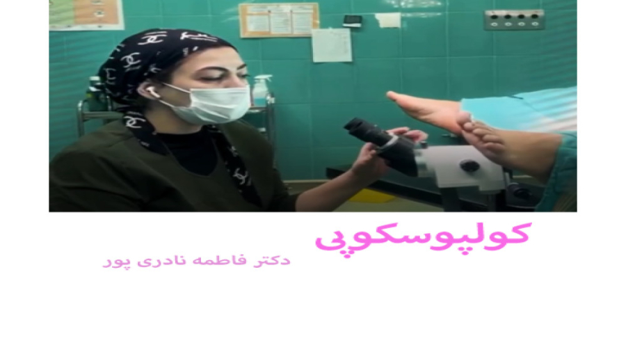 کولپوسکوپی رحم - دکتر فاطمه نادری پور