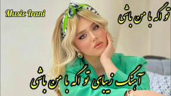 آهنگ شاد و زیبای اگه تو با من...