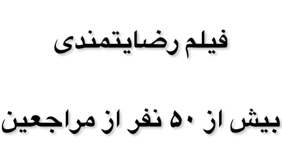 فیلم نظرات بیش از پنجاه نفر از مراجعین دکتر بهمن پوراقدم دکتر بهمن پوراقدم 02122220000