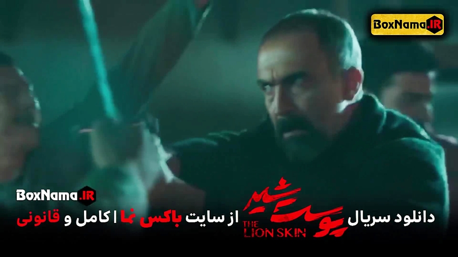 دانلود سریال پوست شیر فصل اول کامل قسمت 1 تا 8 هشتم پوست شیر شهاب حسینی زمان31ثانیه